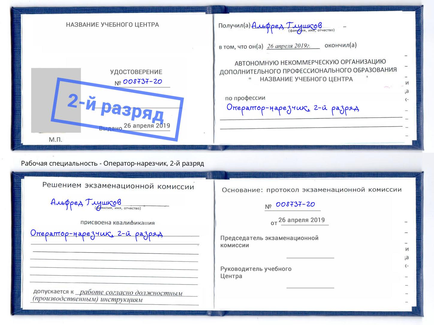 корочка 2-й разряд Оператор-нарезчик Грязи