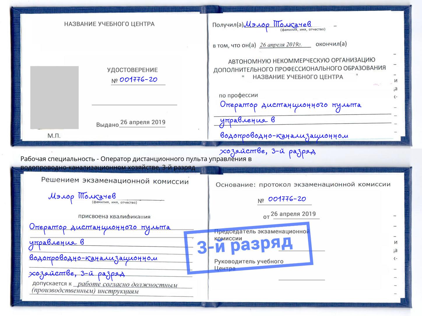 корочка 3-й разряд Оператор дистанционного пульта управления в водопроводно-канализационном хозяйстве Грязи