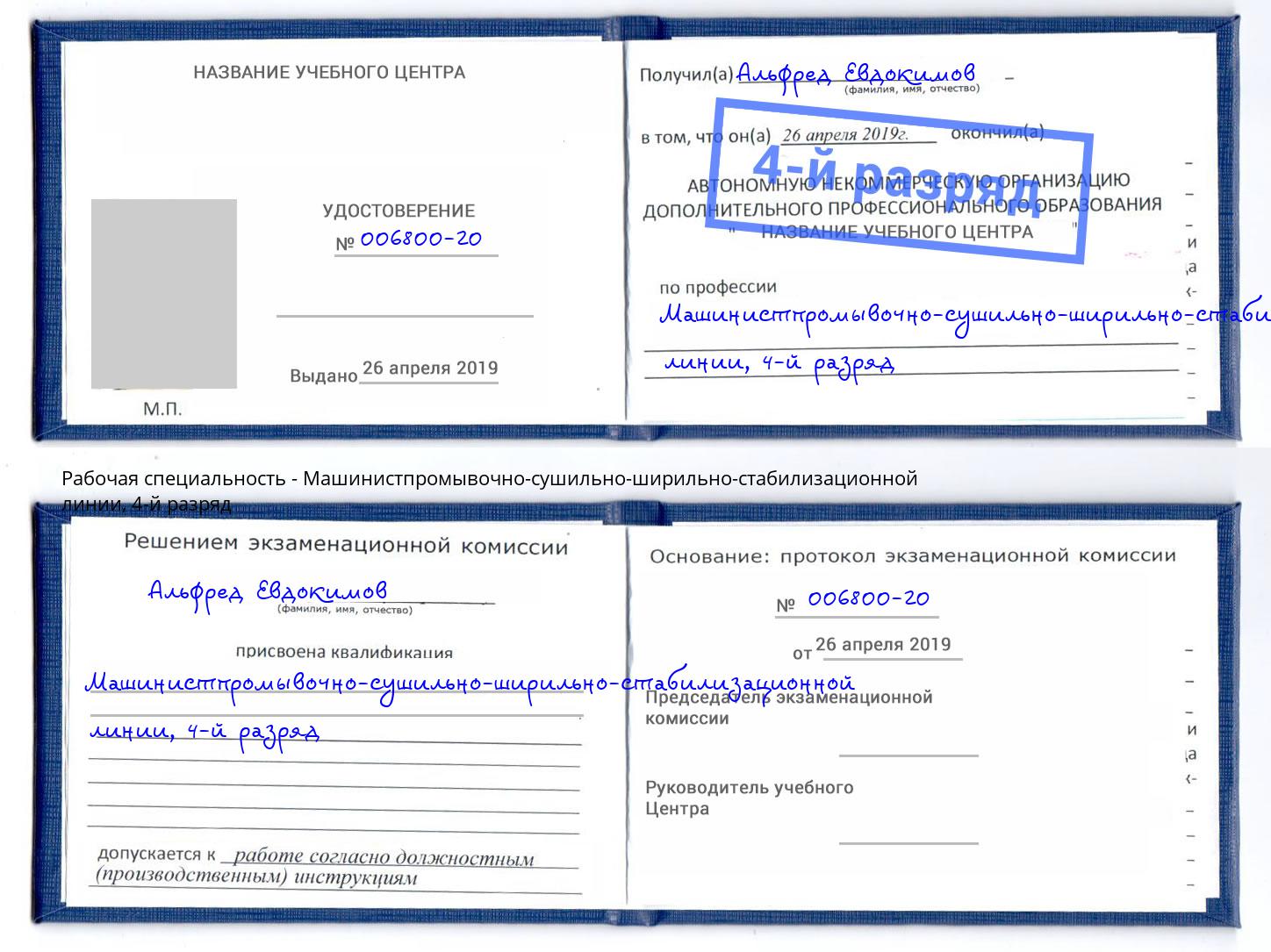 корочка 4-й разряд Машинистпромывочно-сушильно-ширильно-стабилизационной линии Грязи