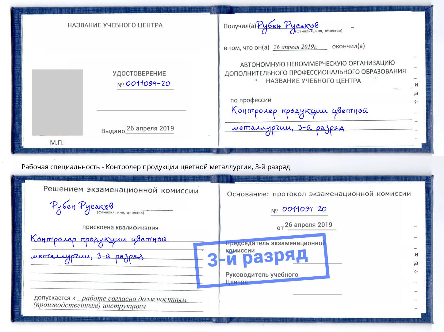 корочка 3-й разряд Контролер продукции цветной металлургии Грязи