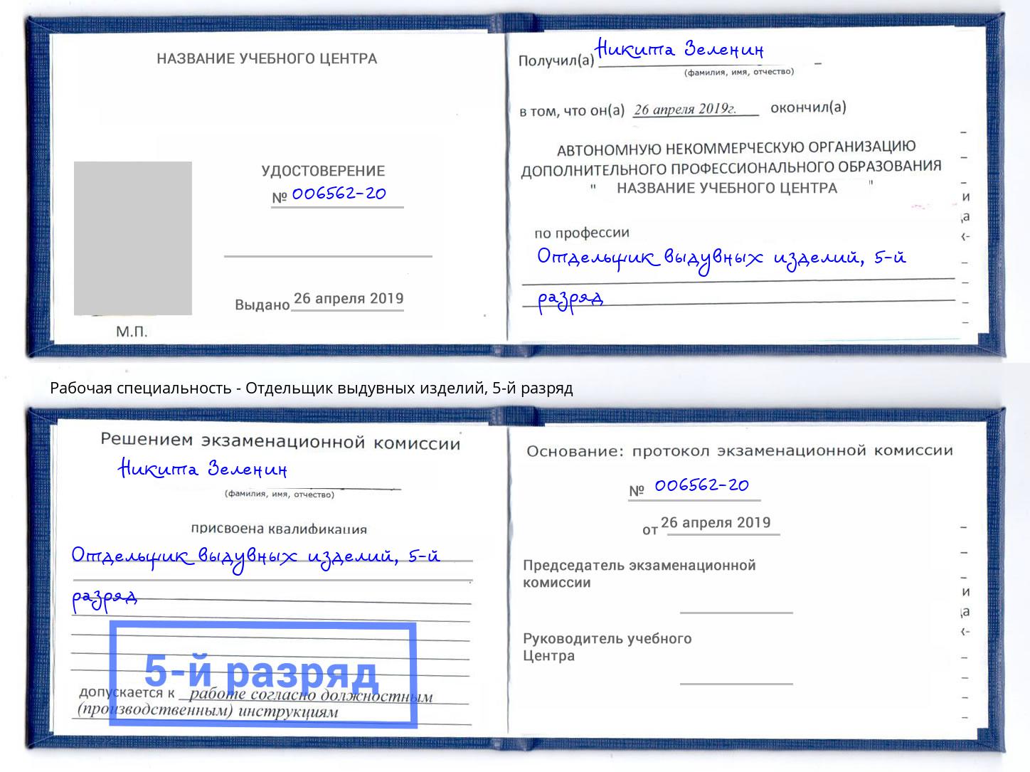 корочка 5-й разряд Отдельщик выдувных изделий Грязи