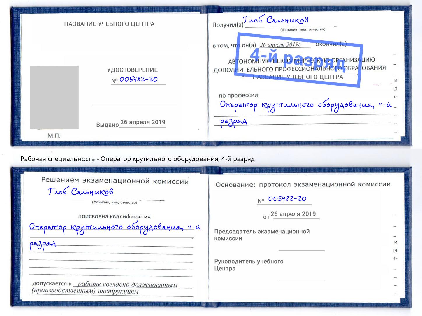 корочка 4-й разряд Оператор крутильного оборудования Грязи