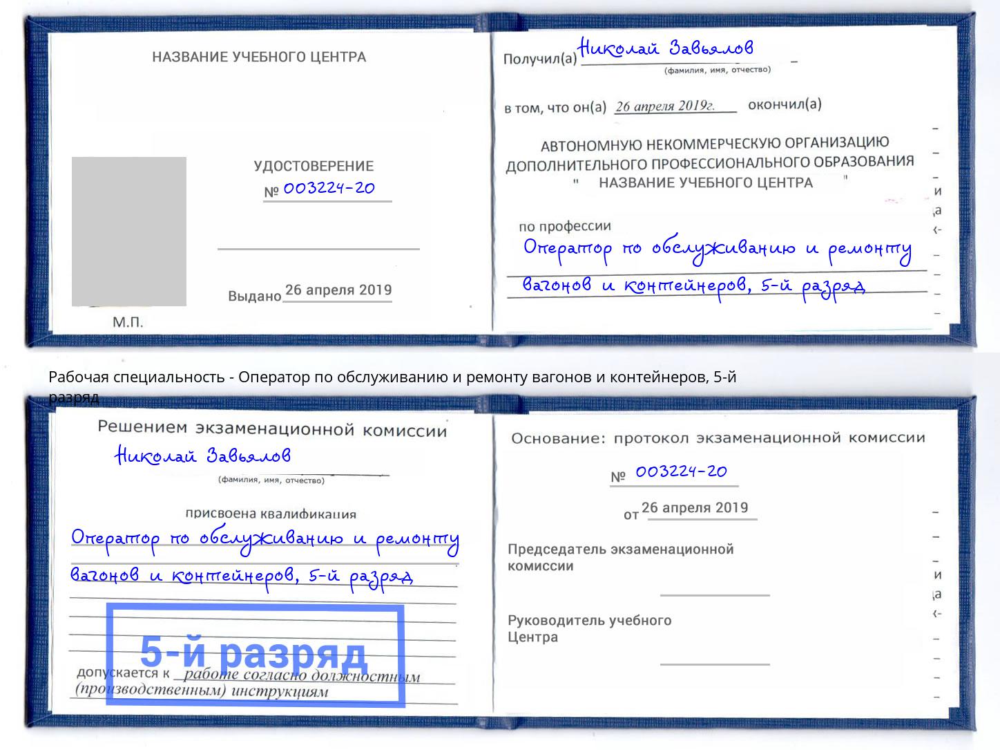 корочка 5-й разряд Оператор по обслуживанию и ремонту вагонов и контейнеров Грязи