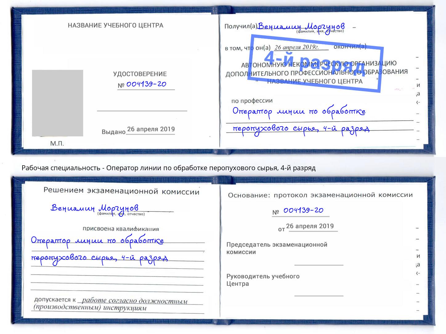 корочка 4-й разряд Оператор линии по обработке перопухового сырья Грязи