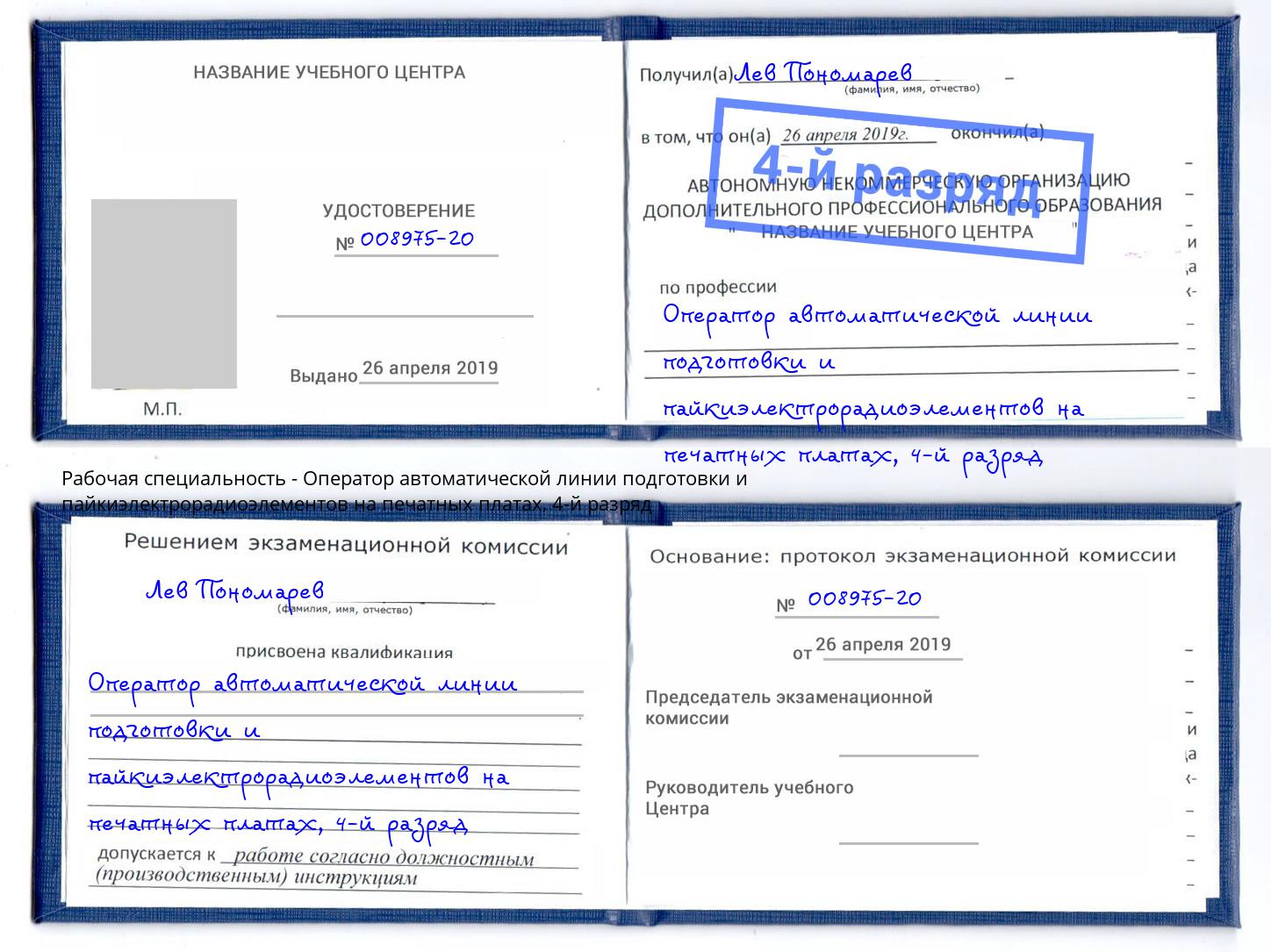 корочка 4-й разряд Оператор автоматической линии подготовки и пайкиэлектрорадиоэлементов на печатных платах Грязи