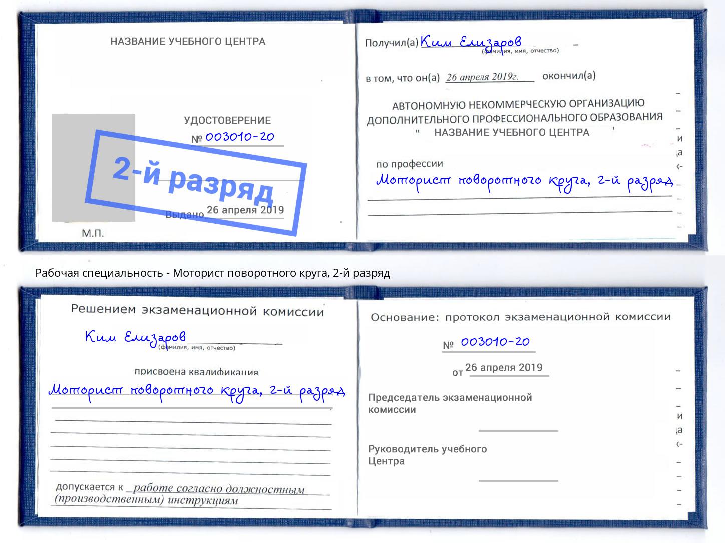 корочка 2-й разряд Моторист поворотного круга Грязи