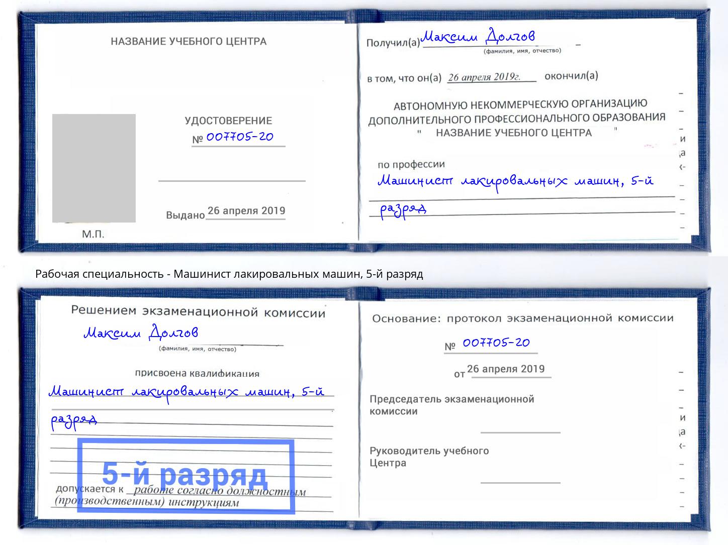 корочка 5-й разряд Машинист лакировальных машин Грязи