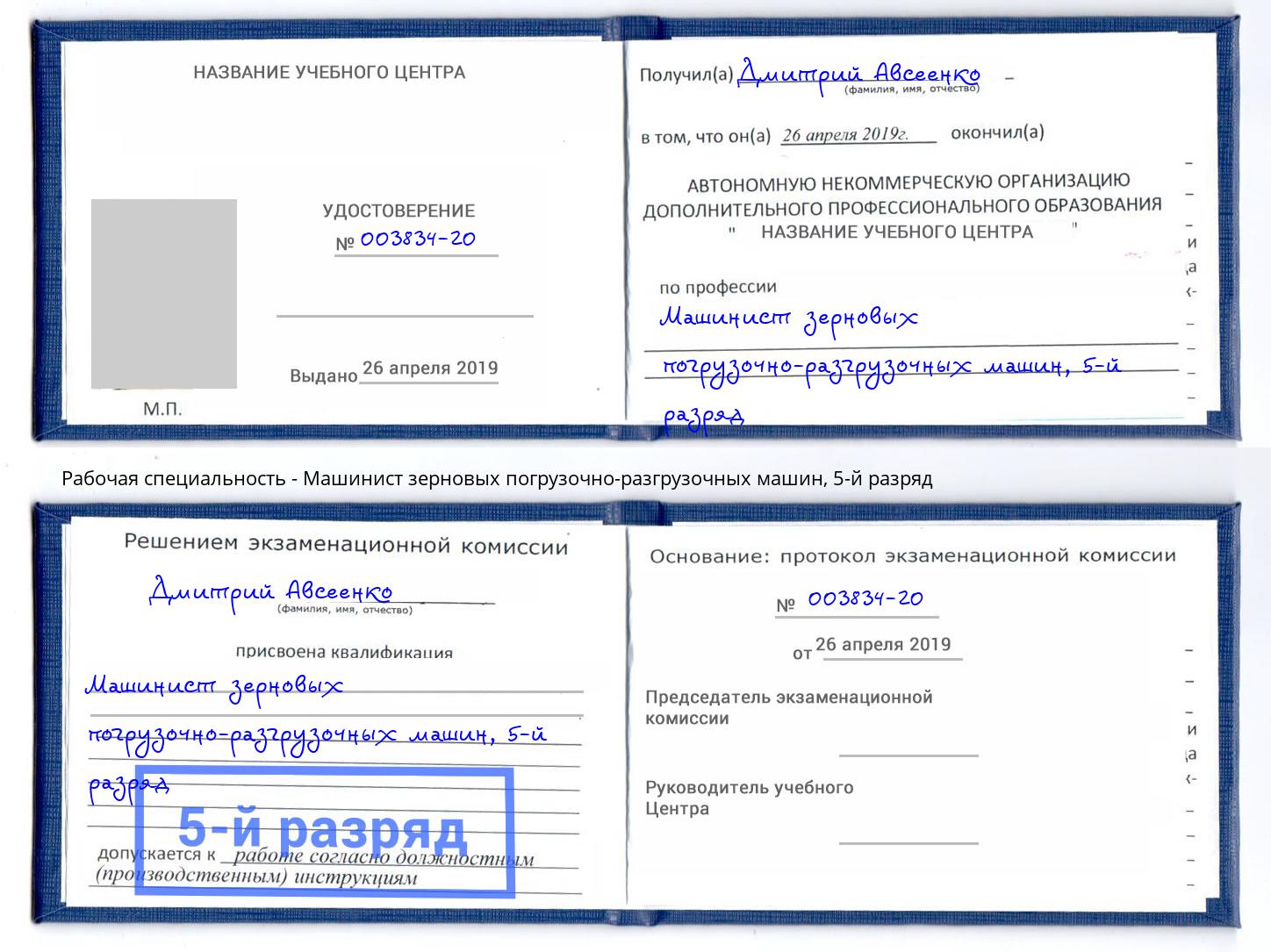 корочка 5-й разряд Машинист зерновых погрузочно-разгрузочных машин Грязи