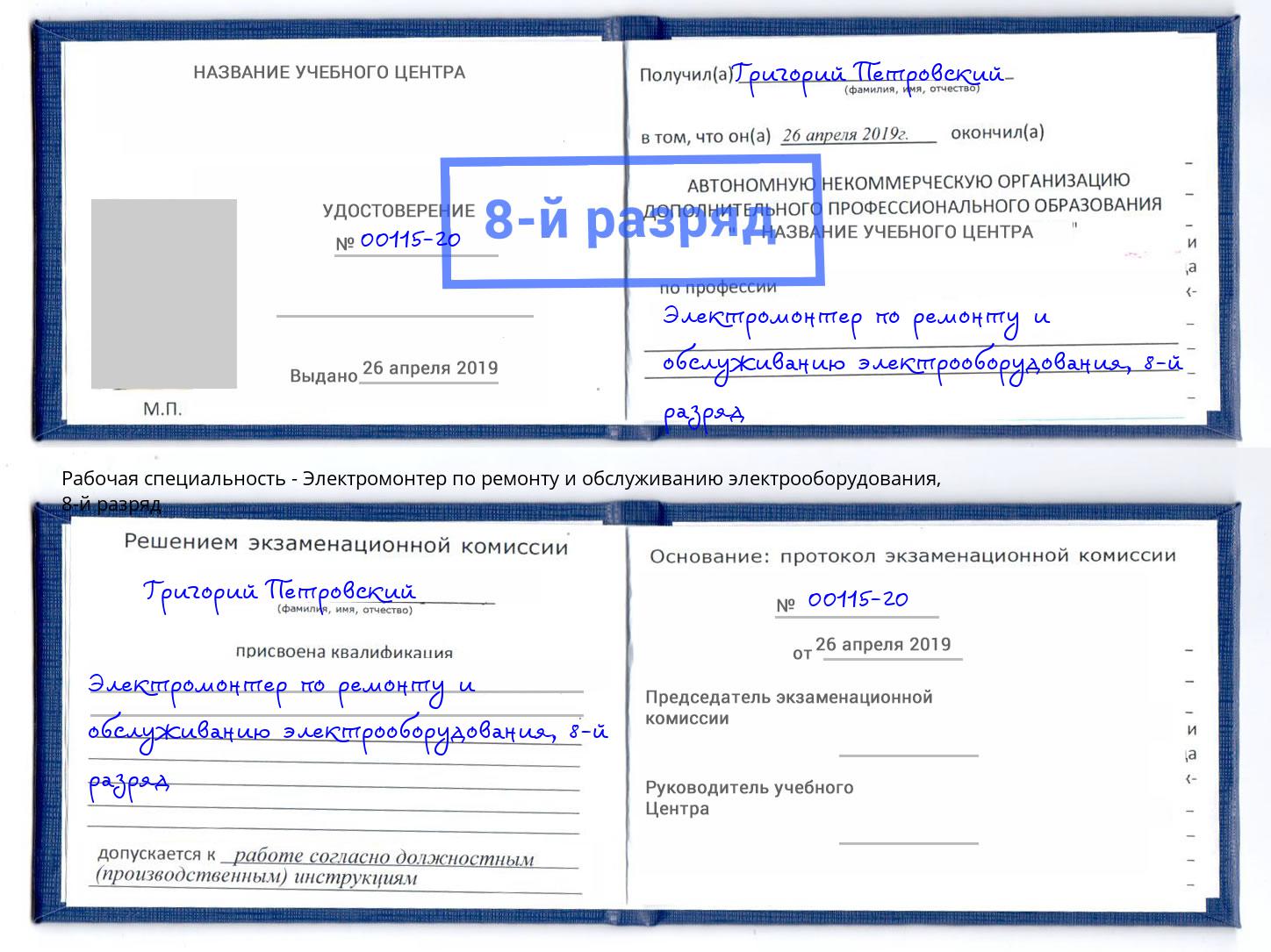 корочка 8-й разряд Электромонтер по ремонту и обслуживанию электрооборудования Грязи