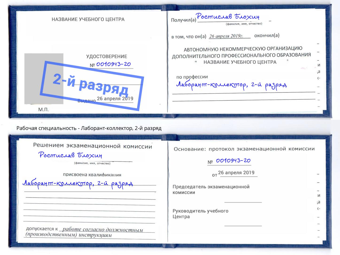 корочка 2-й разряд Лаборант-коллектор Грязи