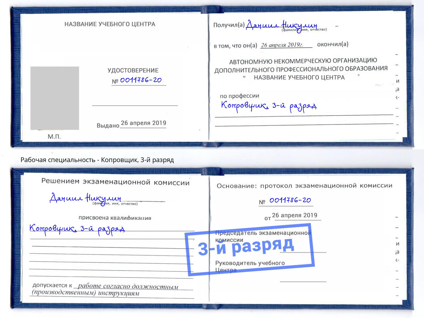 корочка 3-й разряд Копровщик Грязи