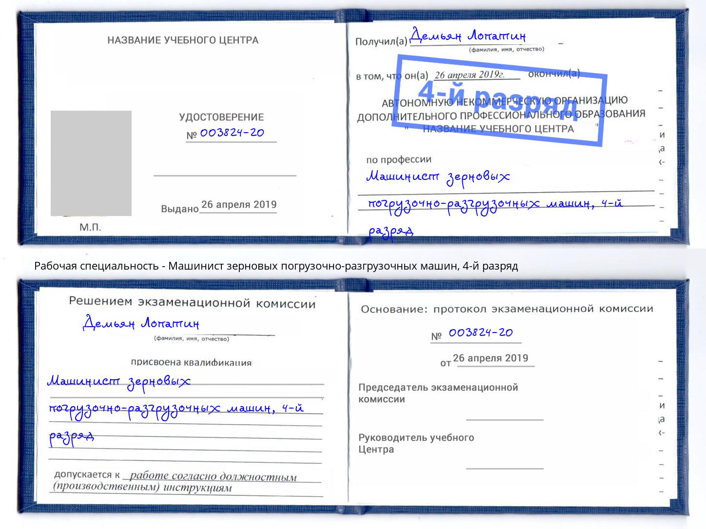 корочка 4-й разряд Машинист зерновых погрузочно-разгрузочных машин Грязи