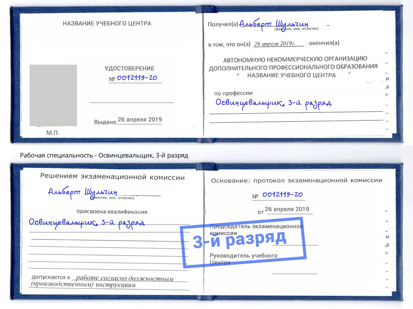 корочка 3-й разряд Освинцевальщик Грязи