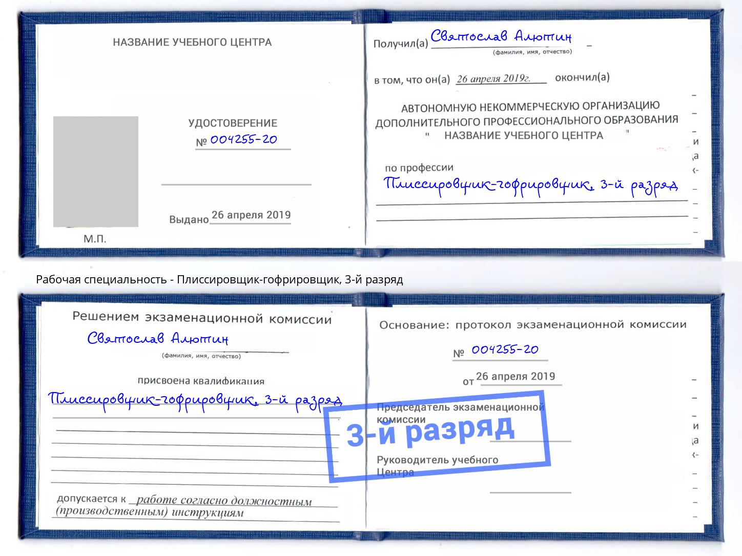 корочка 3-й разряд Плиссировщик-гофрировщик Грязи