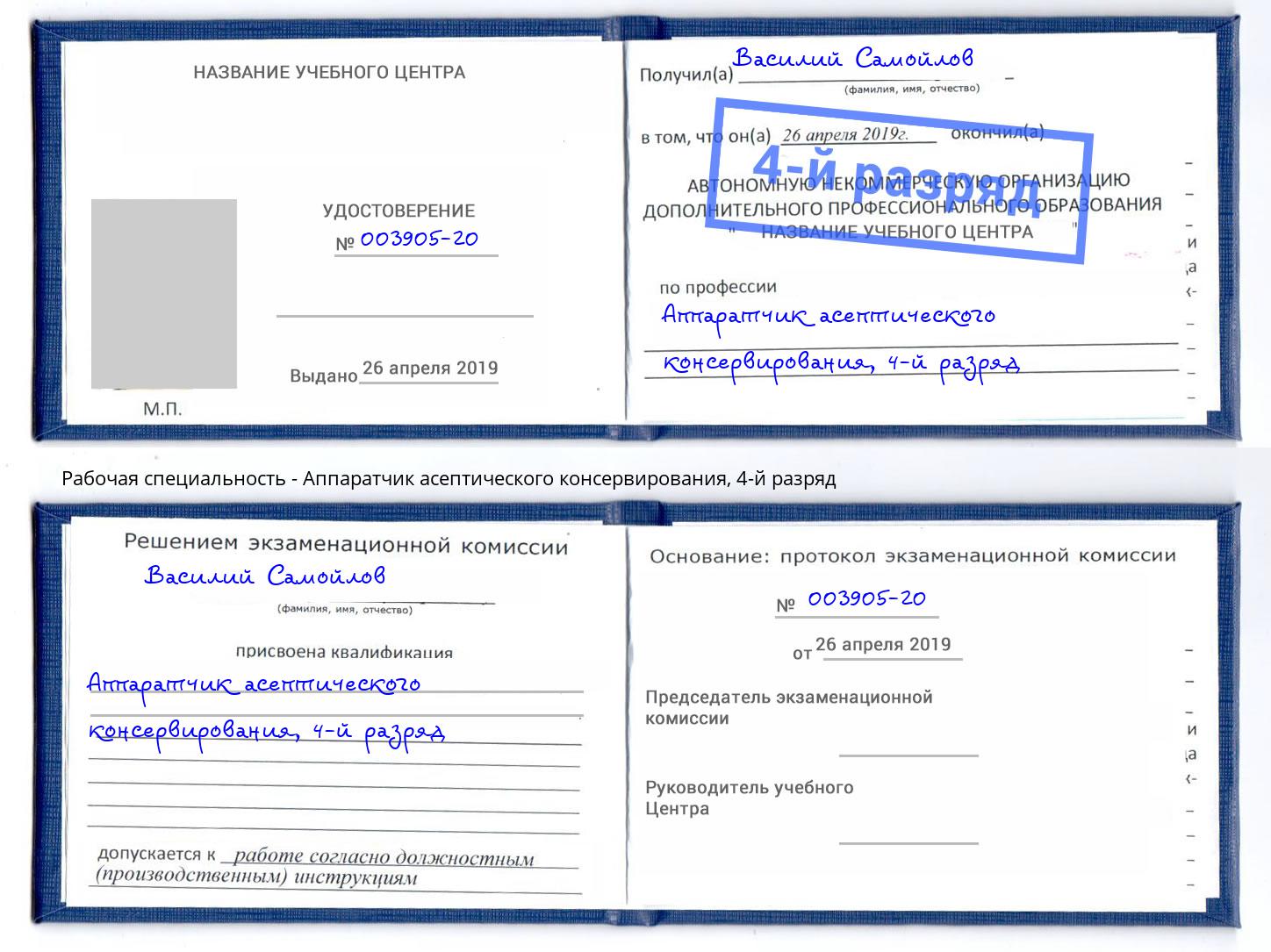 корочка 4-й разряд Аппаратчик асептического консервирования Грязи