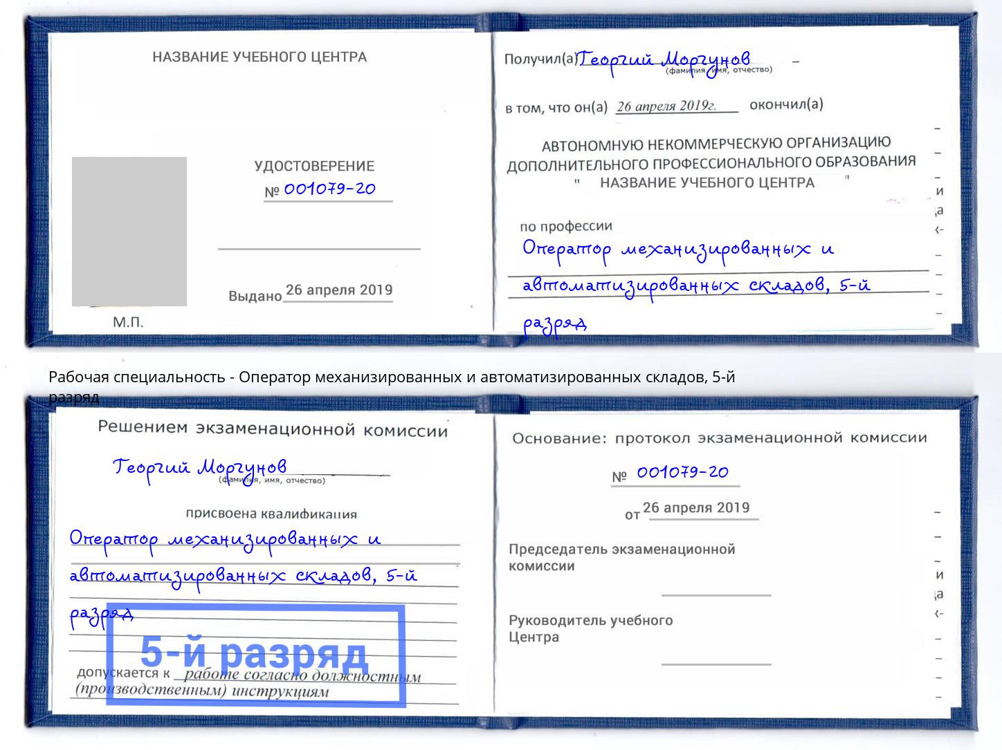 корочка 5-й разряд Оператор механизированных и автоматизированных складов Грязи