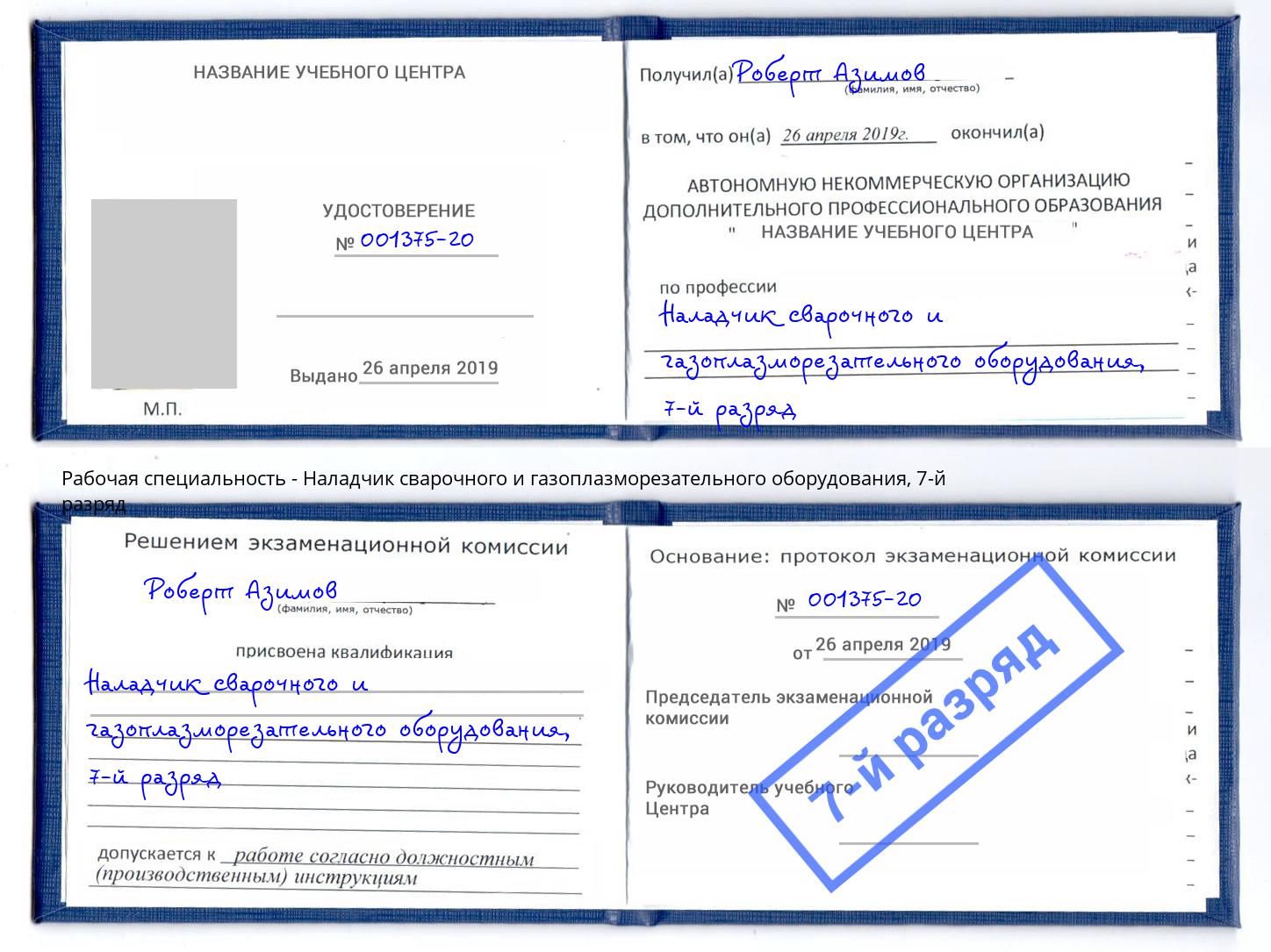 корочка 7-й разряд Наладчик сварочного и газоплазморезательного оборудования Грязи