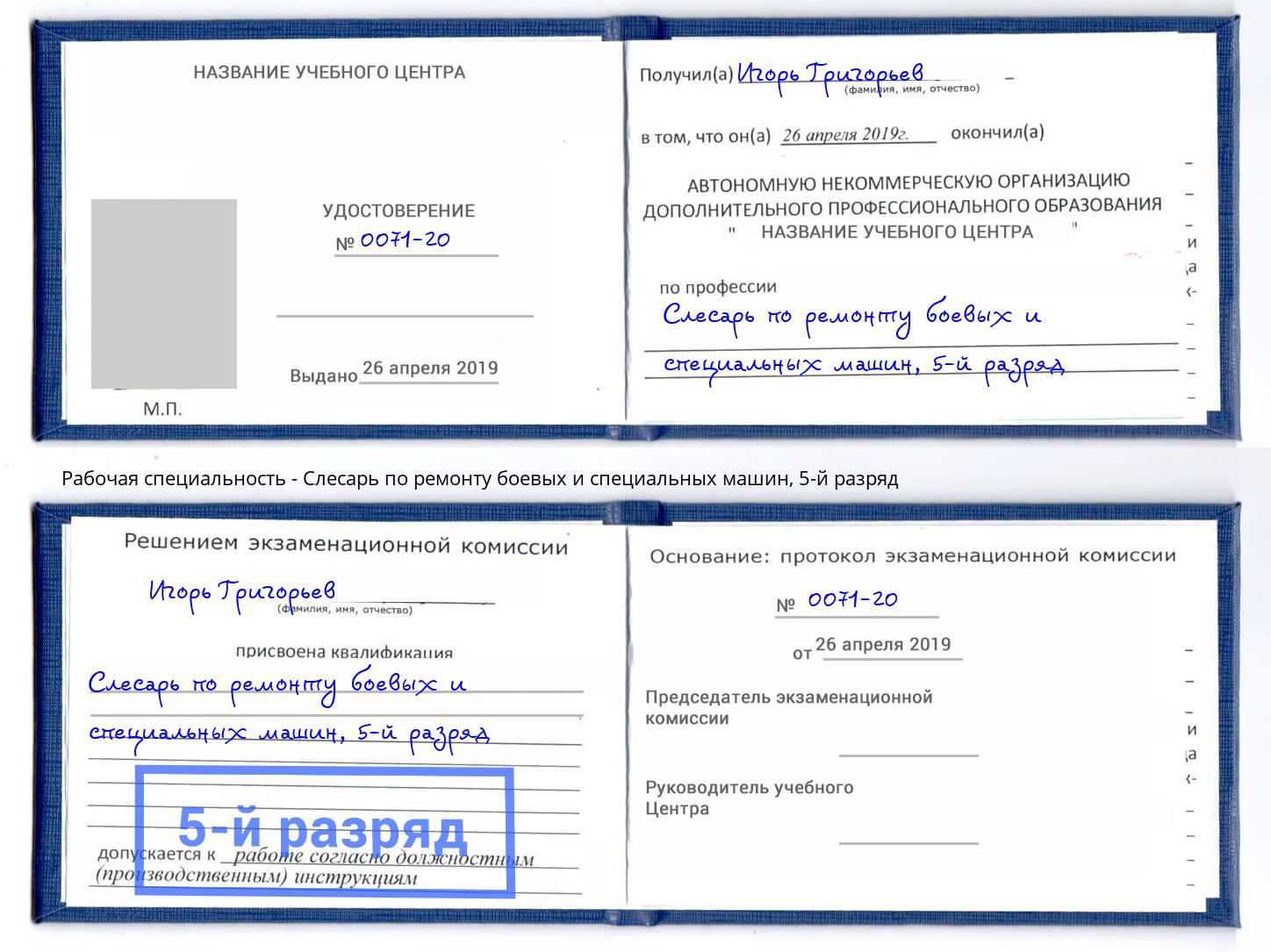 корочка 5-й разряд Слесарь по ремонту боевых и специальных машин Грязи