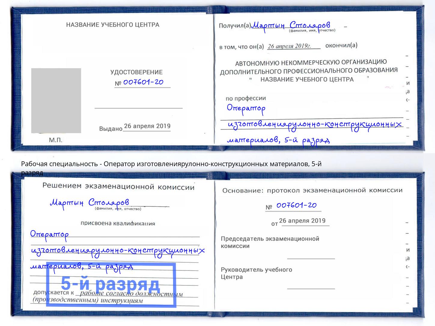 корочка 5-й разряд Оператор изготовлениярулонно-конструкционных материалов Грязи