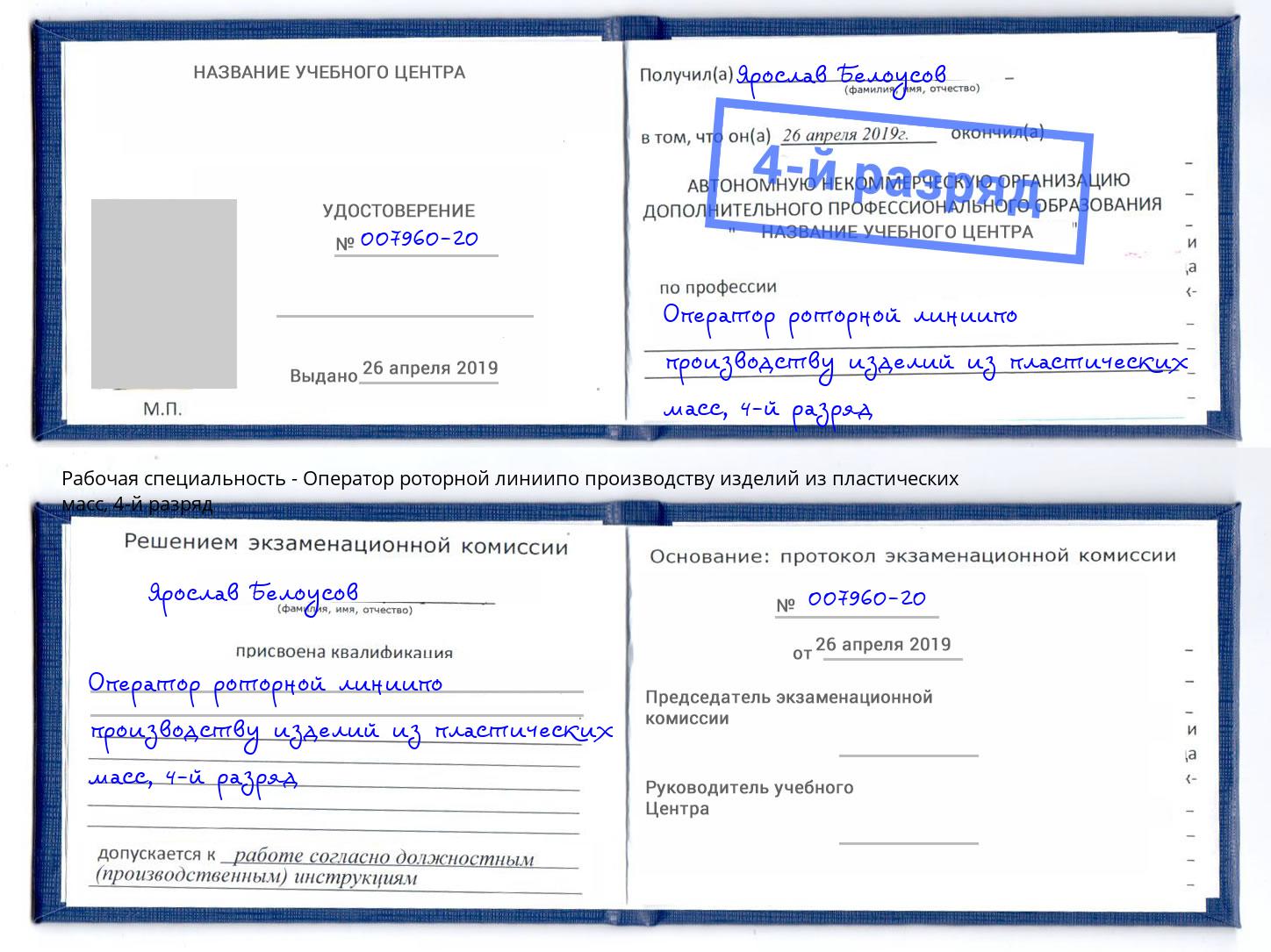 корочка 4-й разряд Оператор роторной линиипо производству изделий из пластических масс Грязи