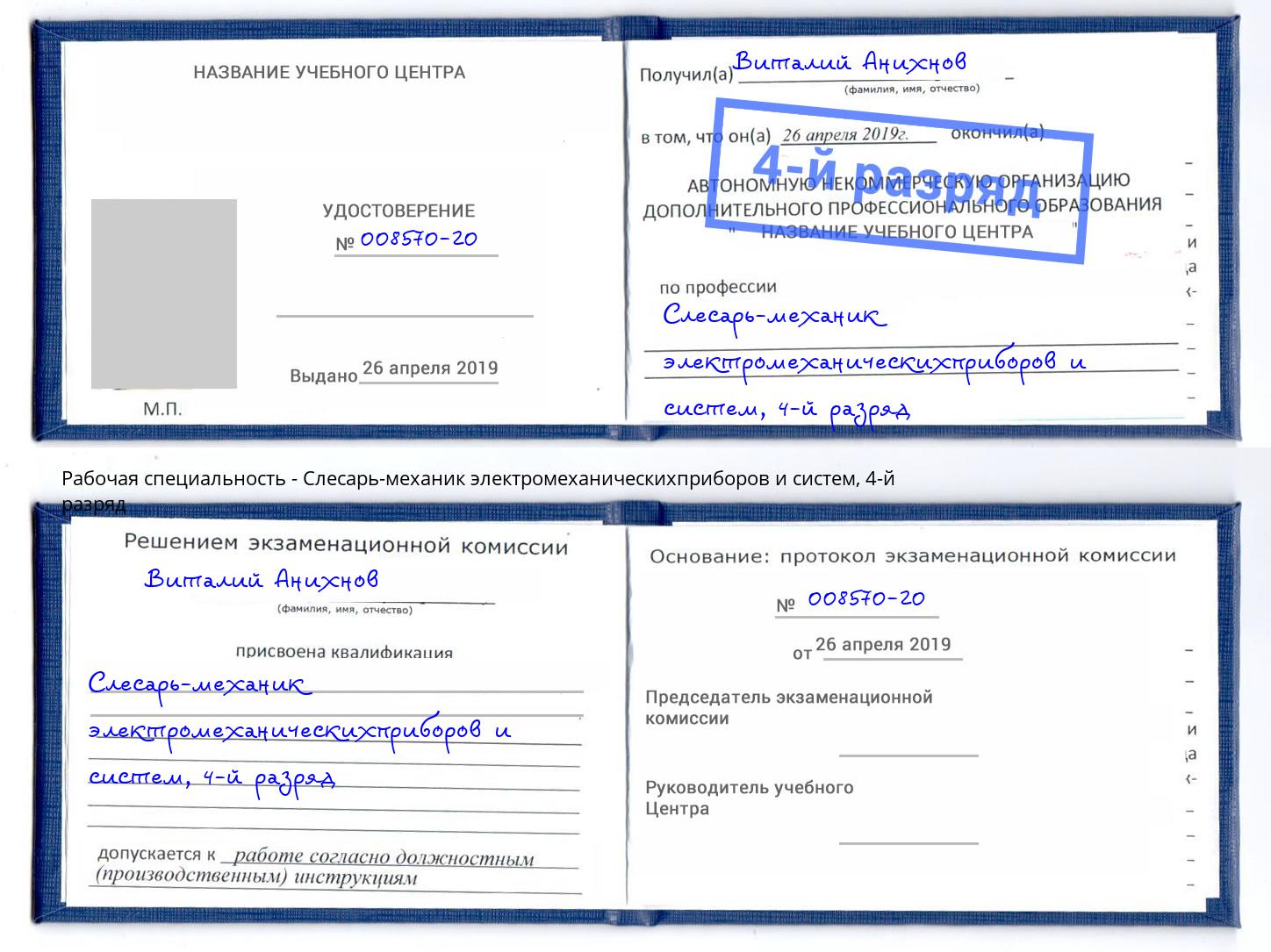 корочка 4-й разряд Слесарь-механик электромеханическихприборов и систем Грязи