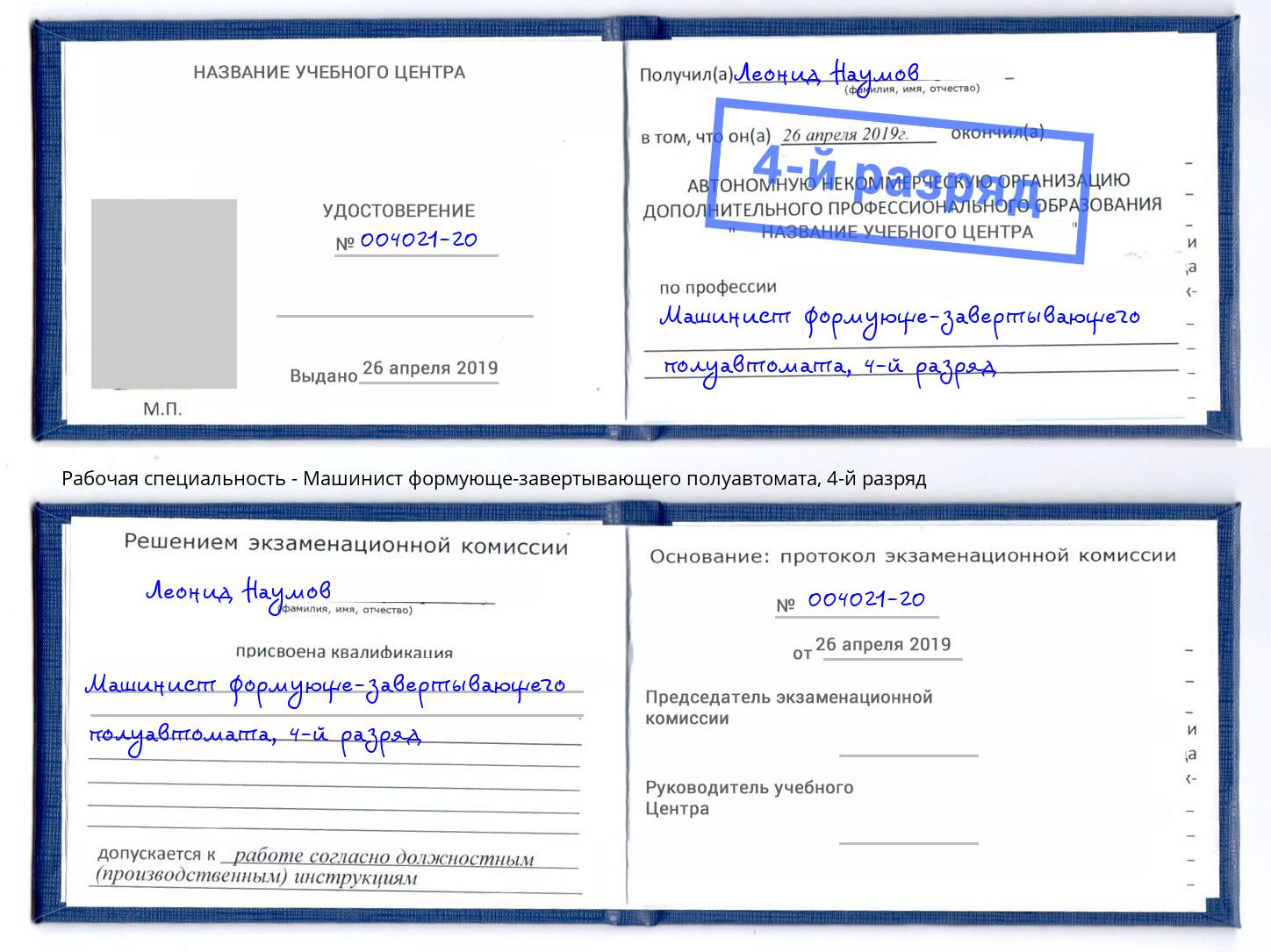 корочка 4-й разряд Машинист формующе-завертывающего полуавтомата Грязи
