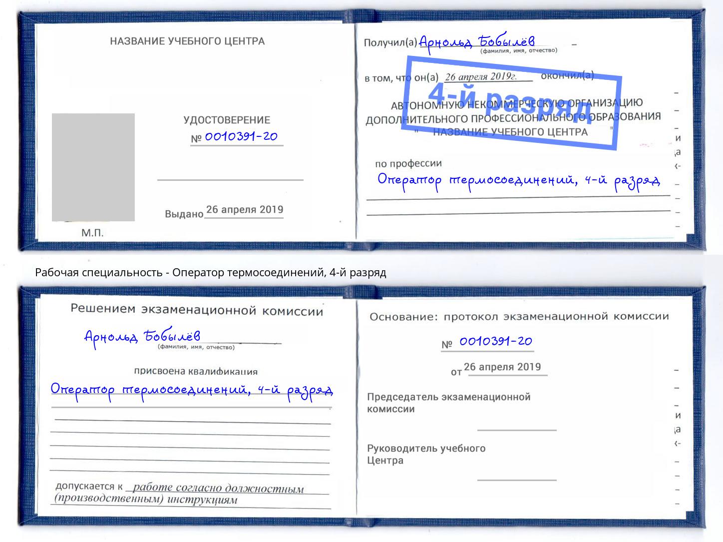 корочка 4-й разряд Оператор термосоединений Грязи