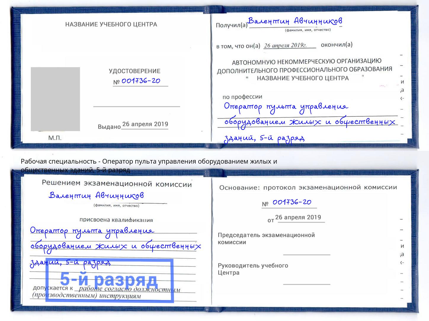 корочка 5-й разряд Оператор пульта управления оборудованием жилых и общественных зданий Грязи