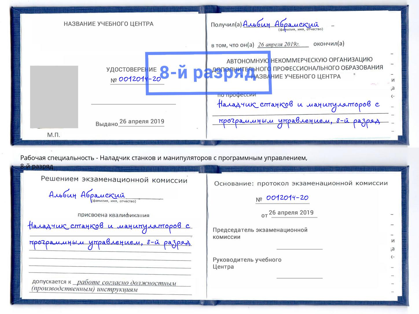 корочка 8-й разряд Наладчик станков и манипуляторов с программным управлением Грязи