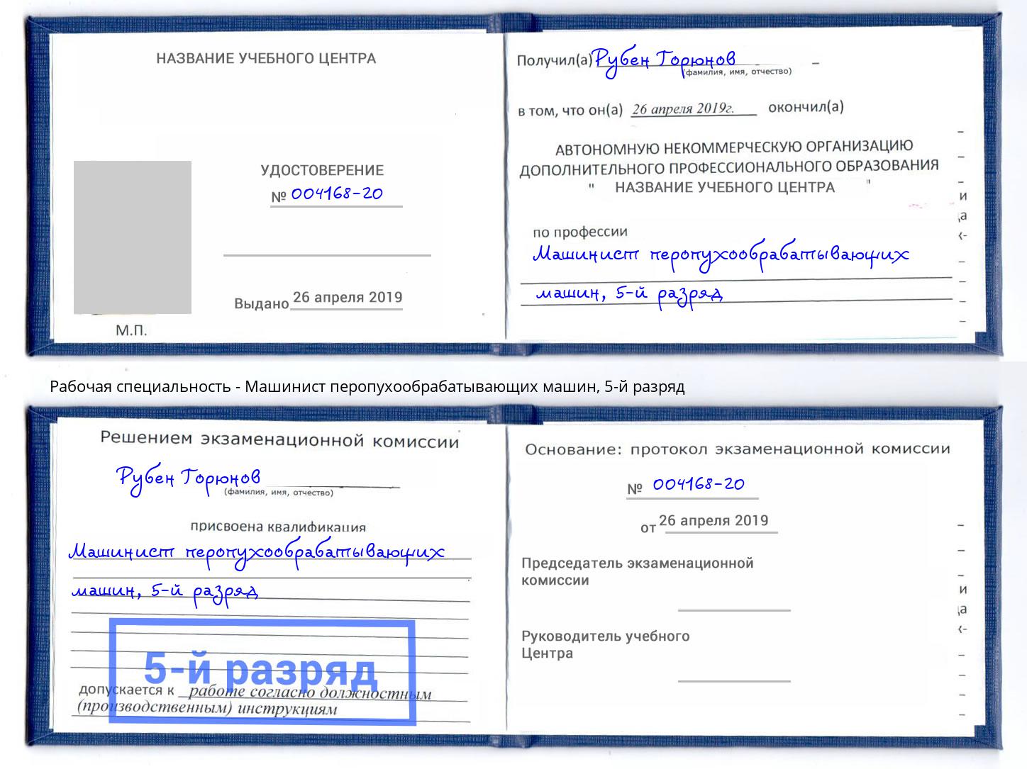 корочка 5-й разряд Машинист перопухообрабатывающих машин Грязи