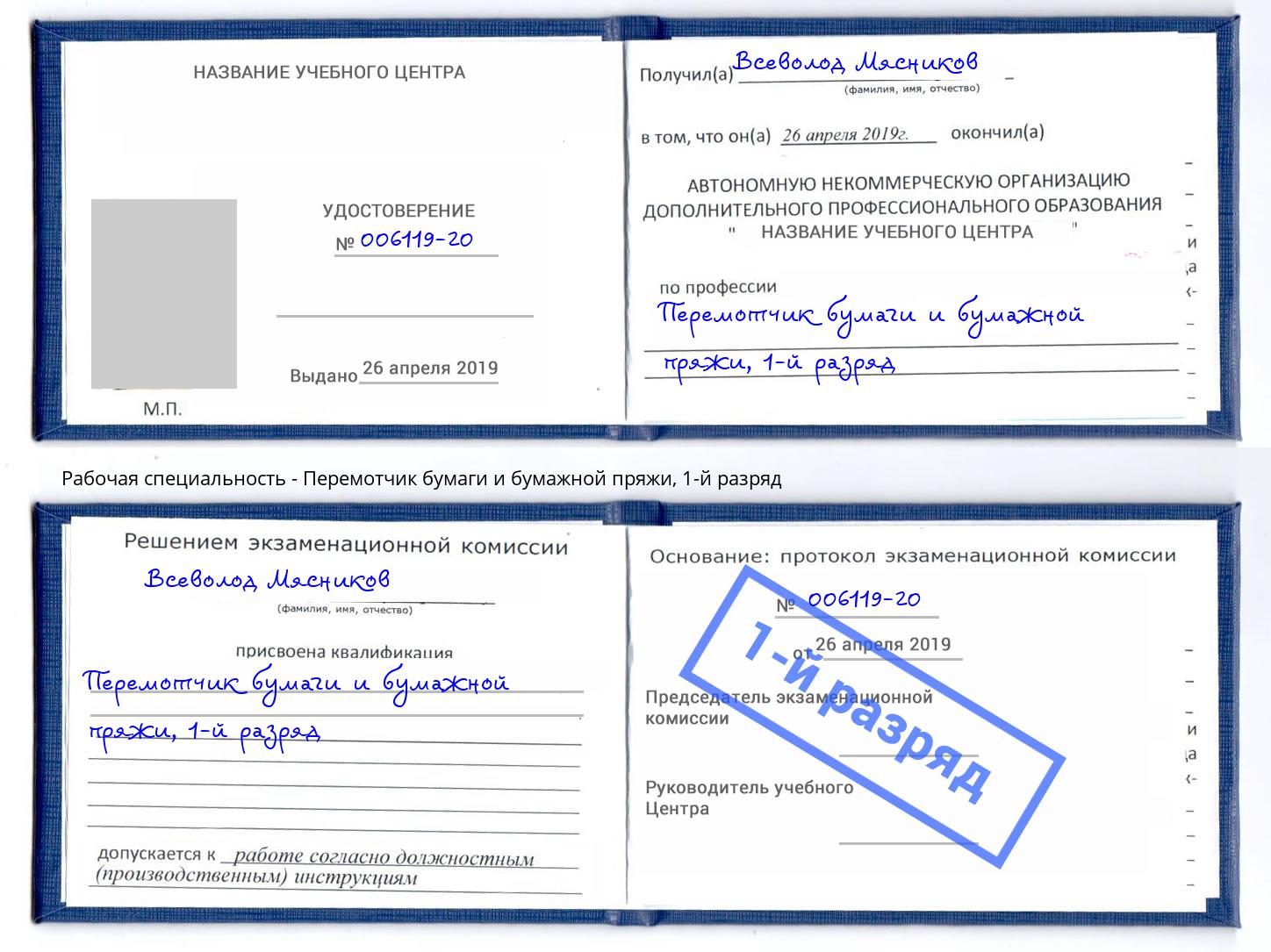 корочка 1-й разряд Перемотчик бумаги и бумажной пряжи Грязи