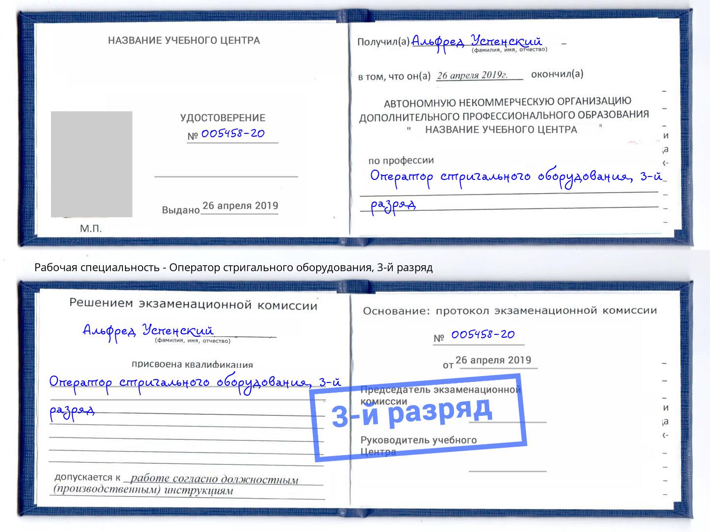 корочка 3-й разряд Оператор стригального оборудования Грязи