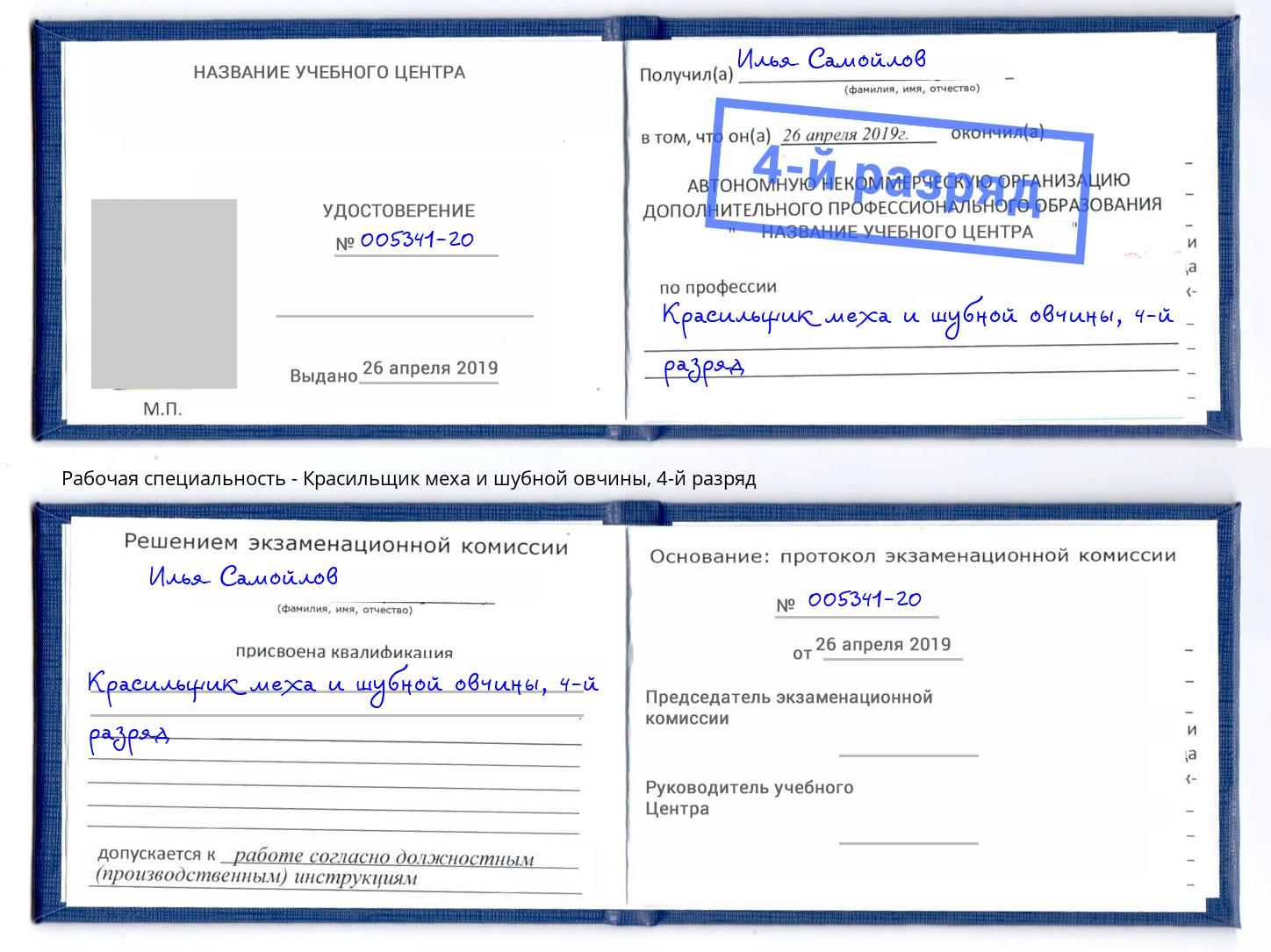 корочка 4-й разряд Красильщик меха и шубной овчины Грязи