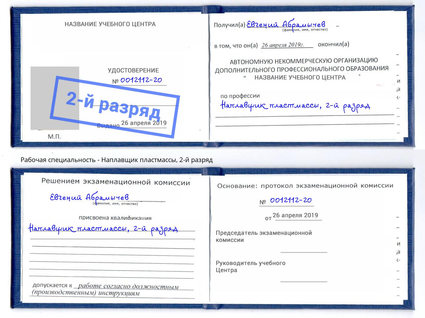 корочка 2-й разряд Наплавщик пластмассы Грязи