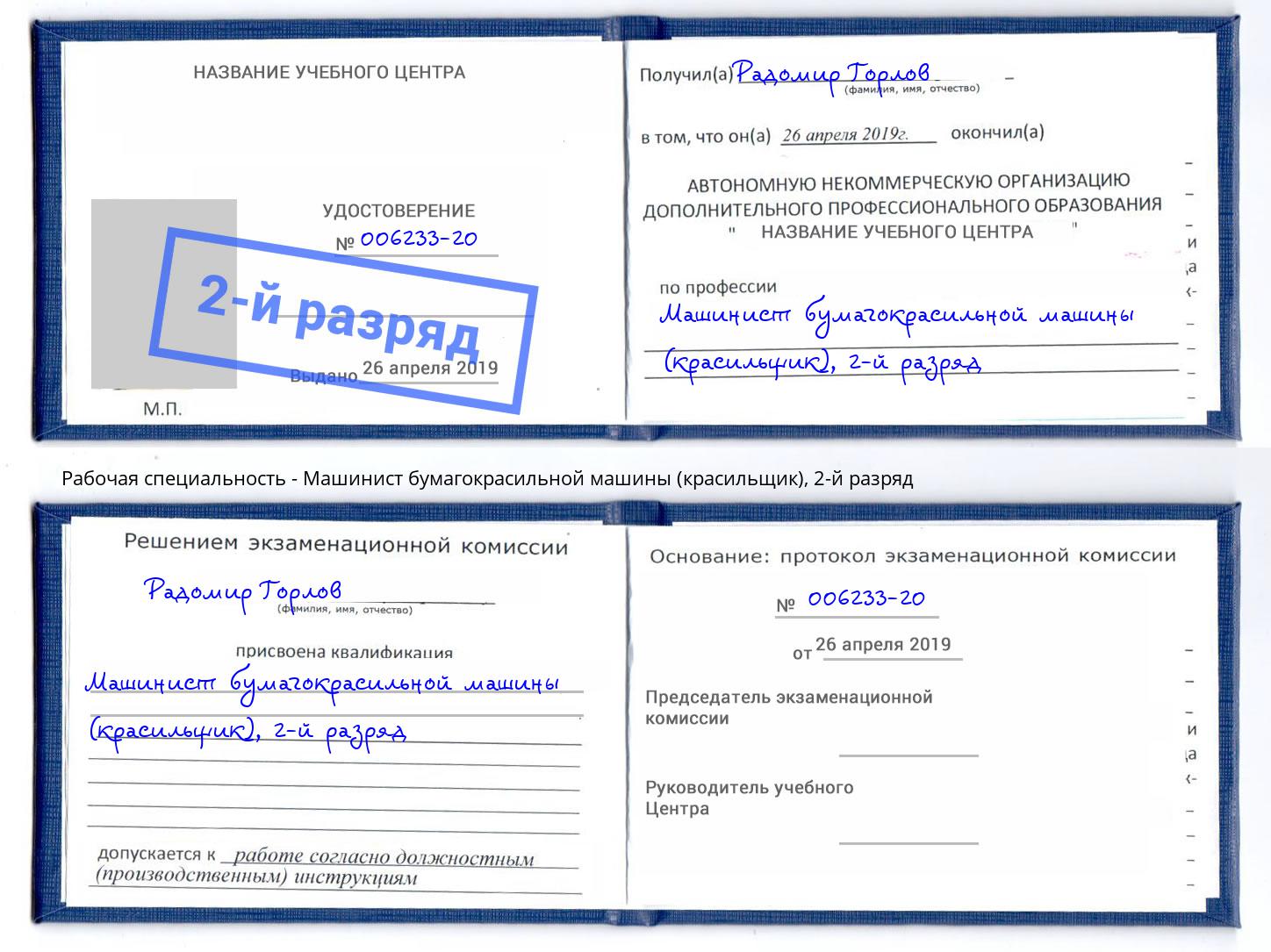 корочка 2-й разряд Машинист бумагокрасильной машины (красильщик) Грязи
