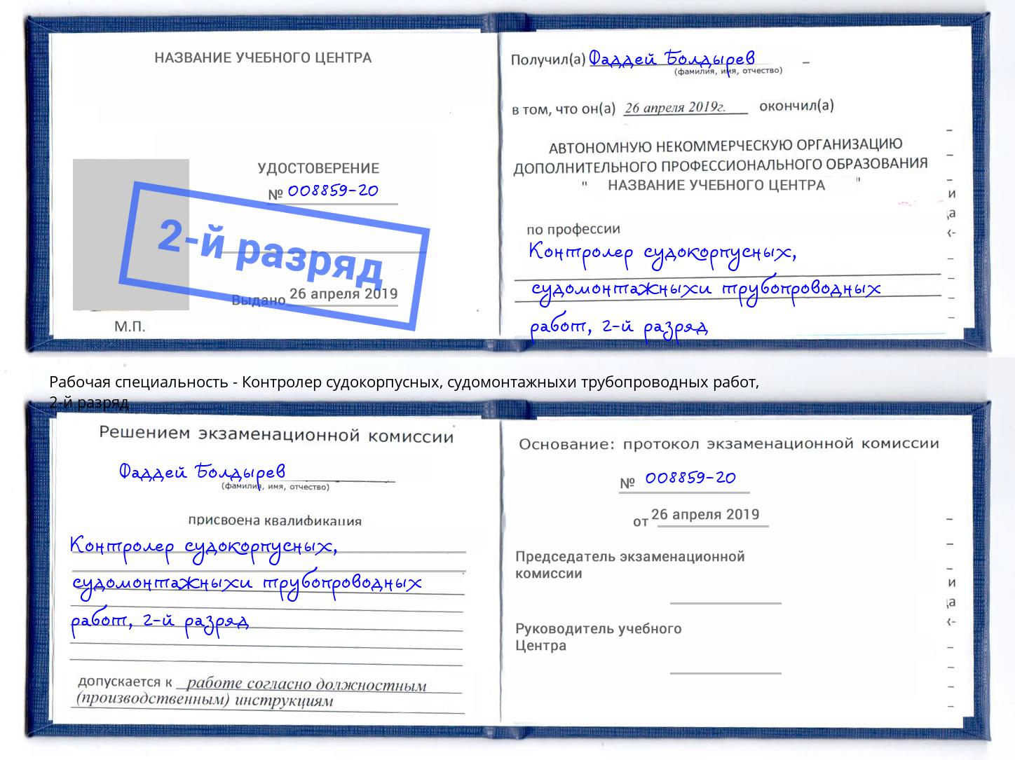 корочка 2-й разряд Контролер судокорпусных, судомонтажныхи трубопроводных работ Грязи