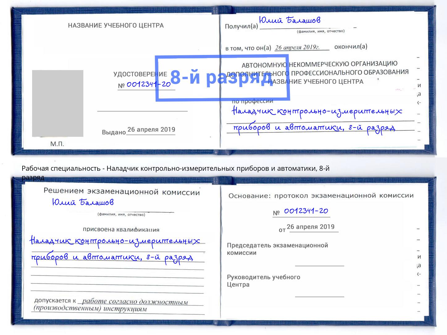 корочка 8-й разряд Наладчик контрольно-измерительных приборов и автоматики Грязи