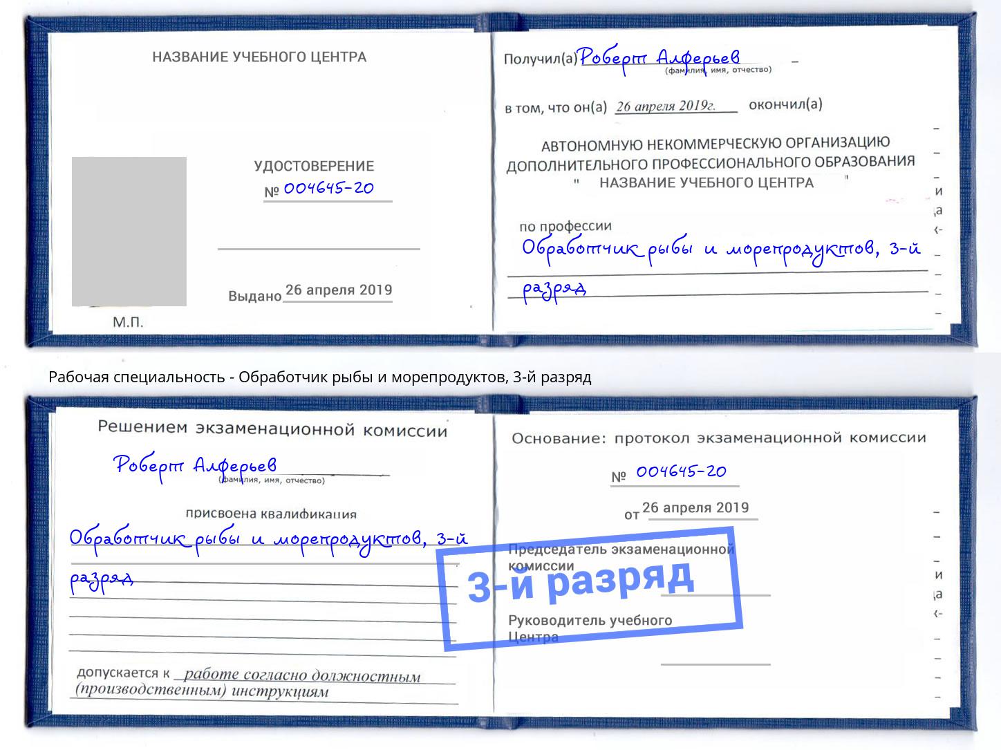 корочка 3-й разряд Обработчик рыбы и морепродуктов Грязи
