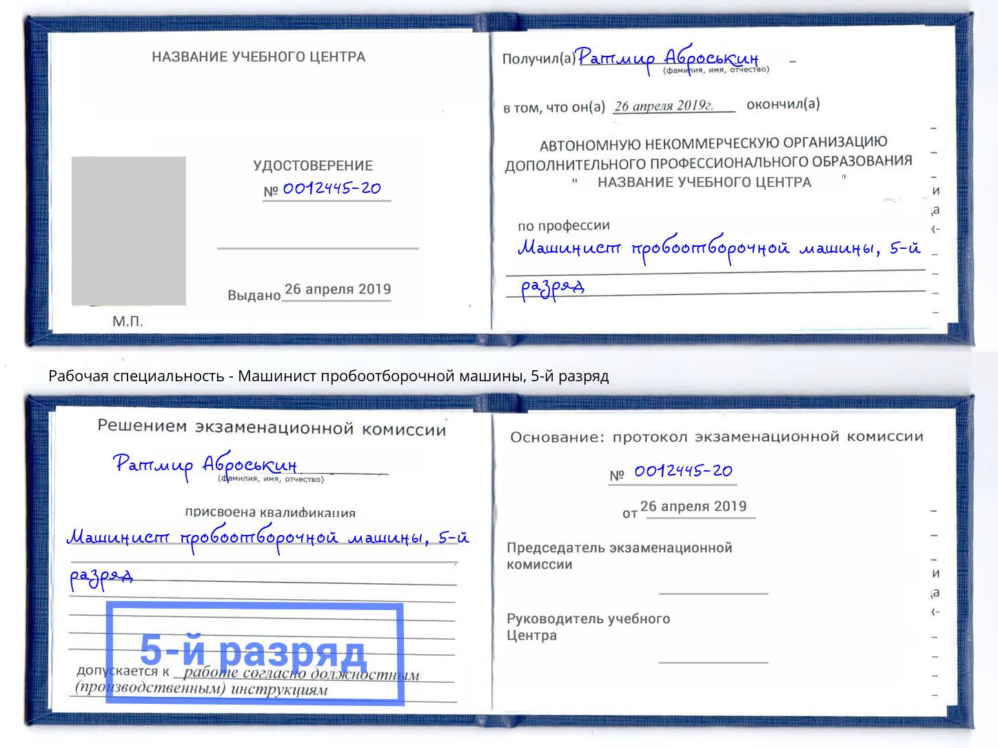 корочка 5-й разряд Машинист пробоотборочной машины Грязи