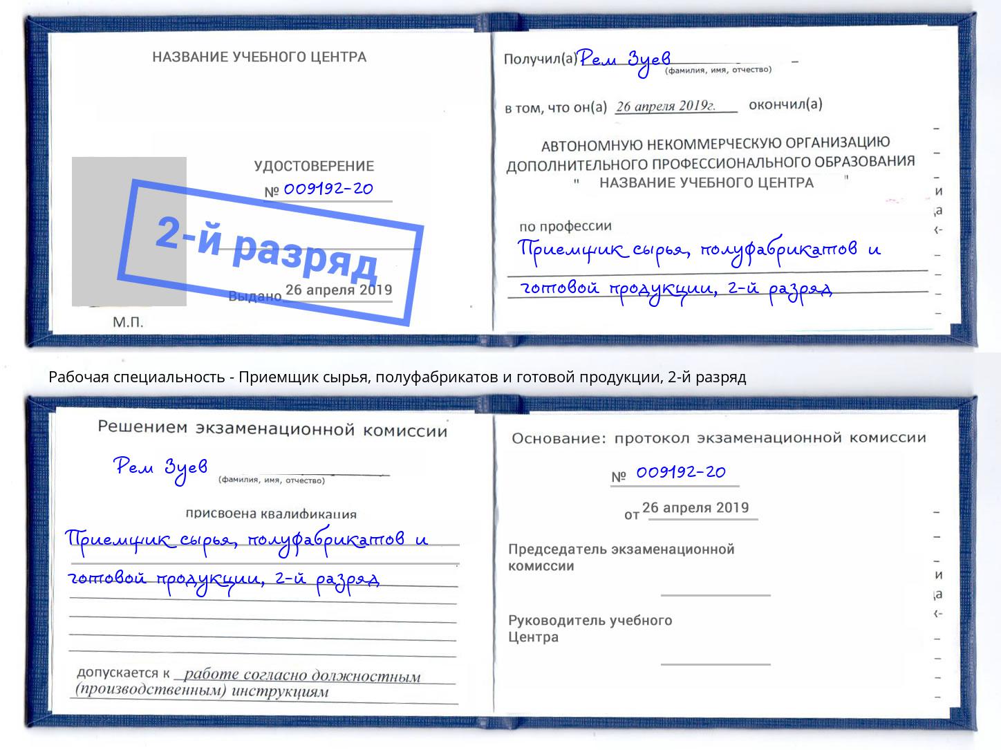 корочка 2-й разряд Приемщик сырья, полуфабрикатов и готовой продукции Грязи