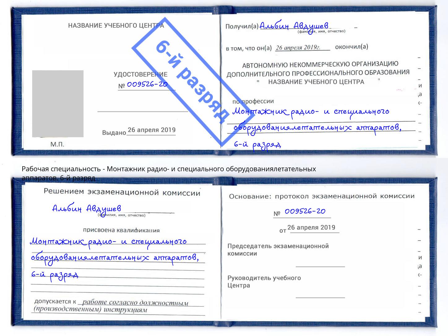 корочка 6-й разряд Монтажник радио- и специального оборудованиялетательных аппаратов Грязи