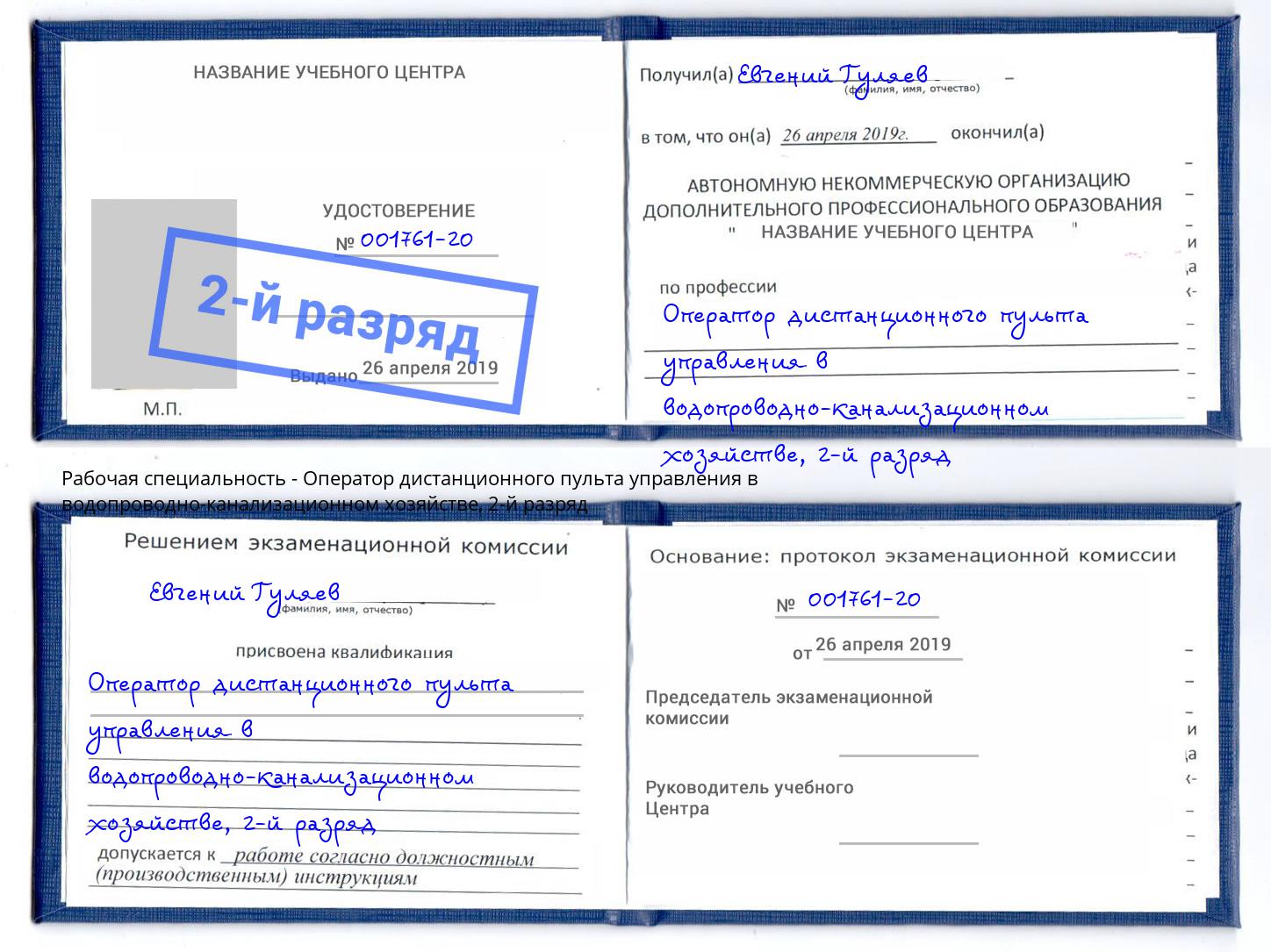 корочка 2-й разряд Оператор дистанционного пульта управления в водопроводно-канализационном хозяйстве Грязи