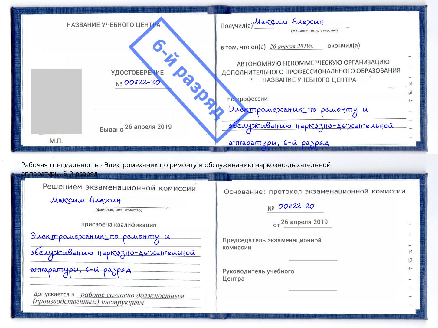 корочка 6-й разряд Электромеханик по ремонту и обслуживанию наркозно-дыхательной аппаратуры Грязи