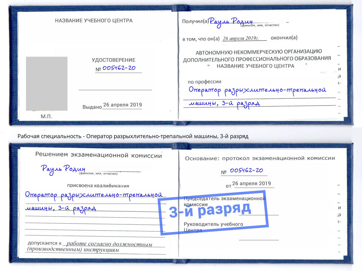 корочка 3-й разряд Оператор разрыхлительно-трепальной машины Грязи
