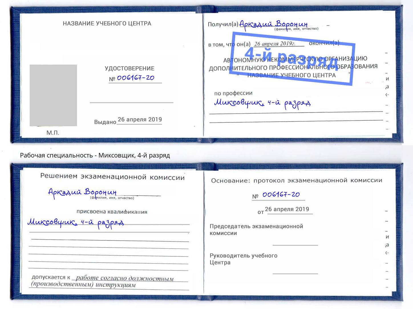 корочка 4-й разряд Миксовщик Грязи