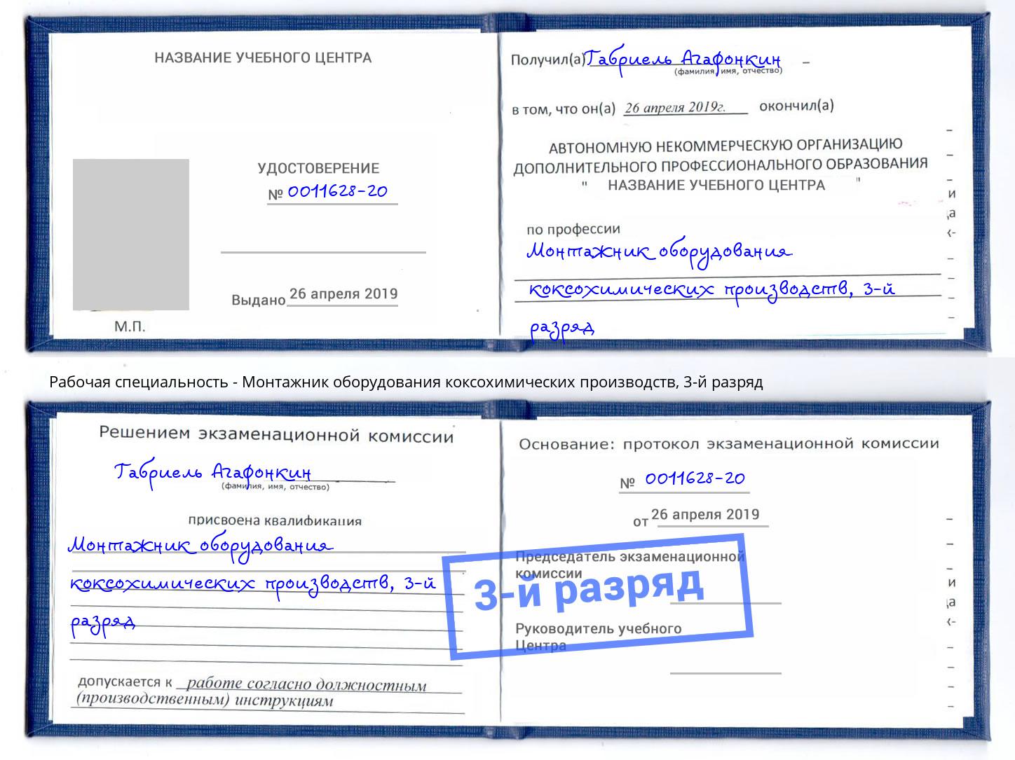 корочка 3-й разряд Монтажник оборудования коксохимических производств Грязи