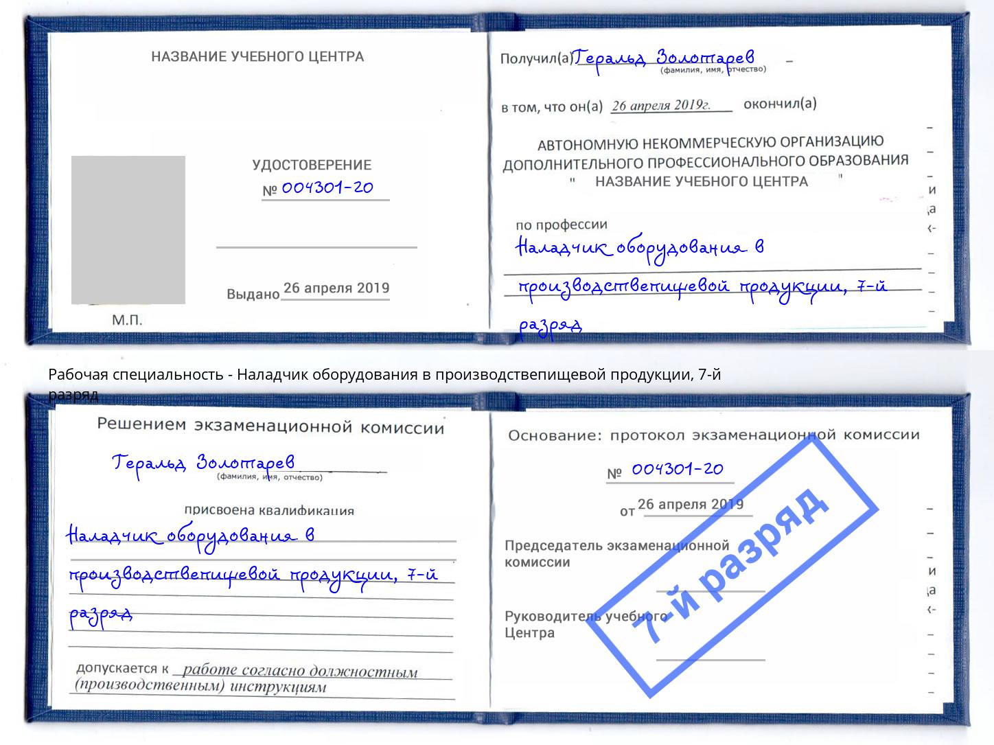 корочка 7-й разряд Наладчик оборудования в производствепищевой продукции Грязи