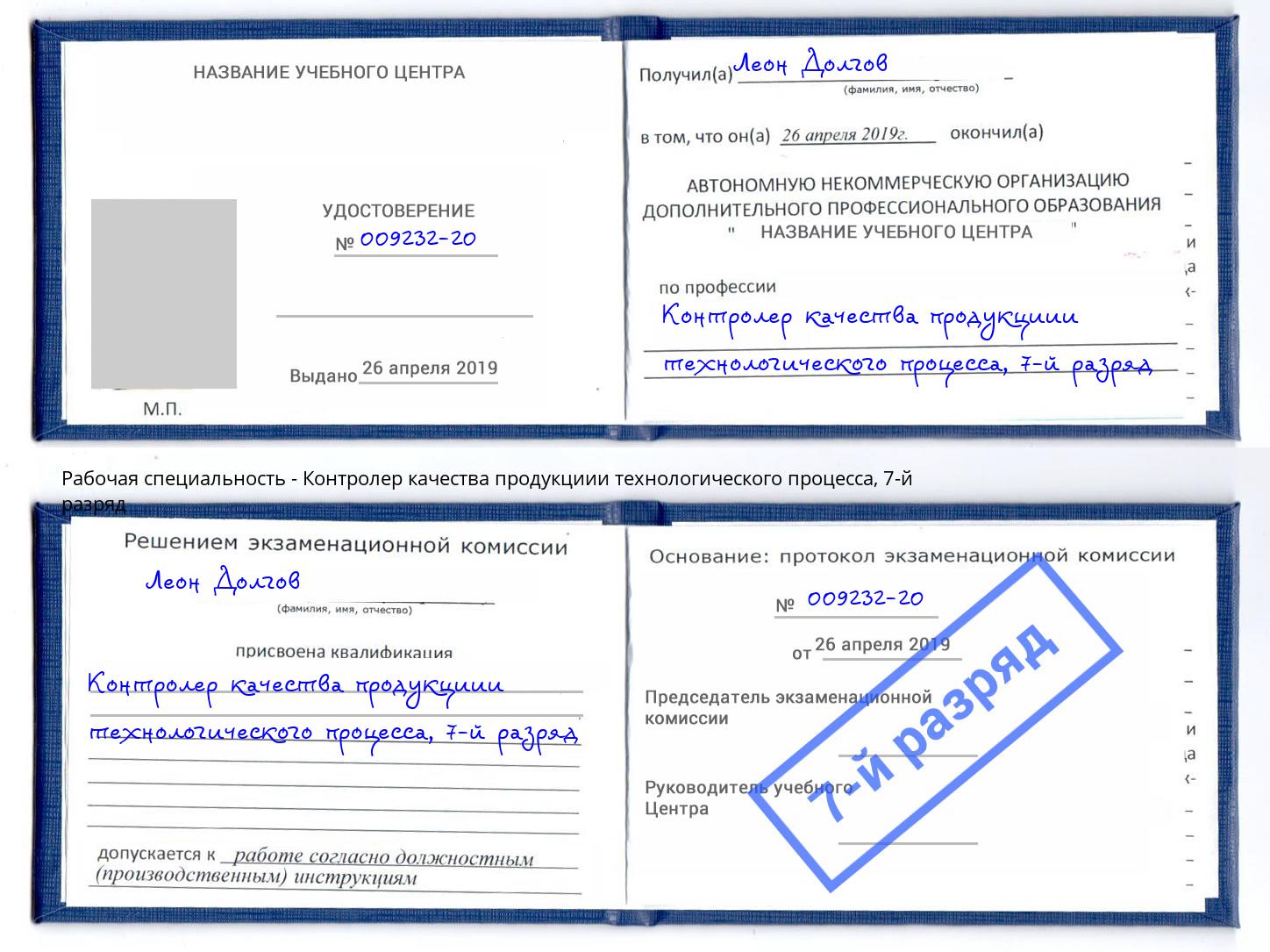 корочка 7-й разряд Контролер качества продукциии технологического процесса Грязи