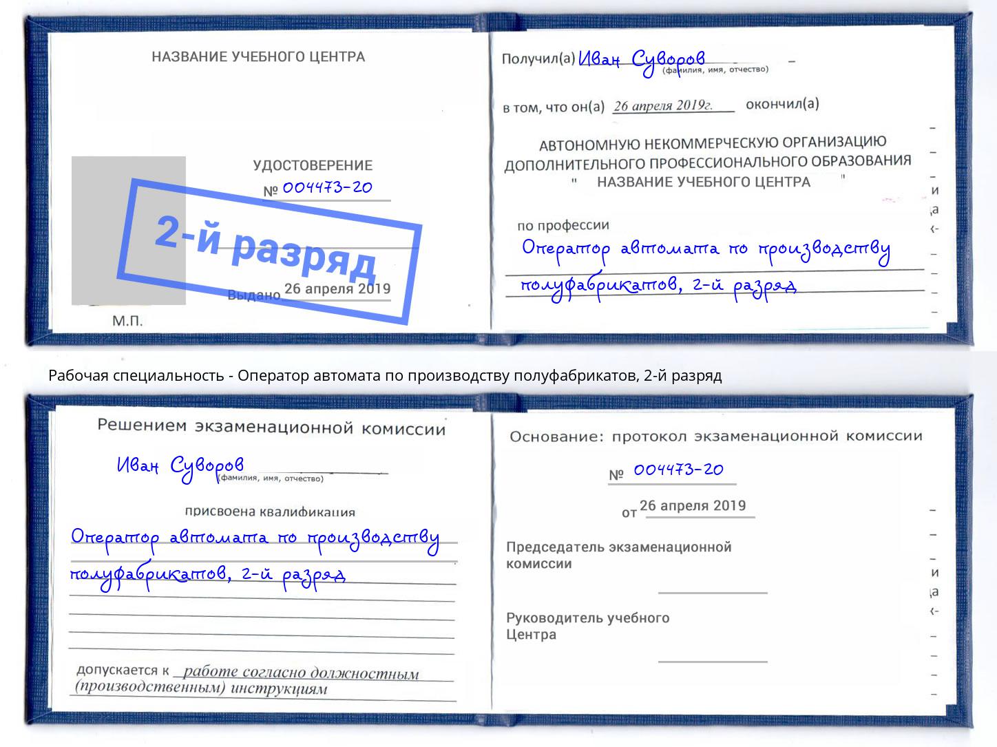 корочка 2-й разряд Оператор автомата по производству полуфабрикатов Грязи