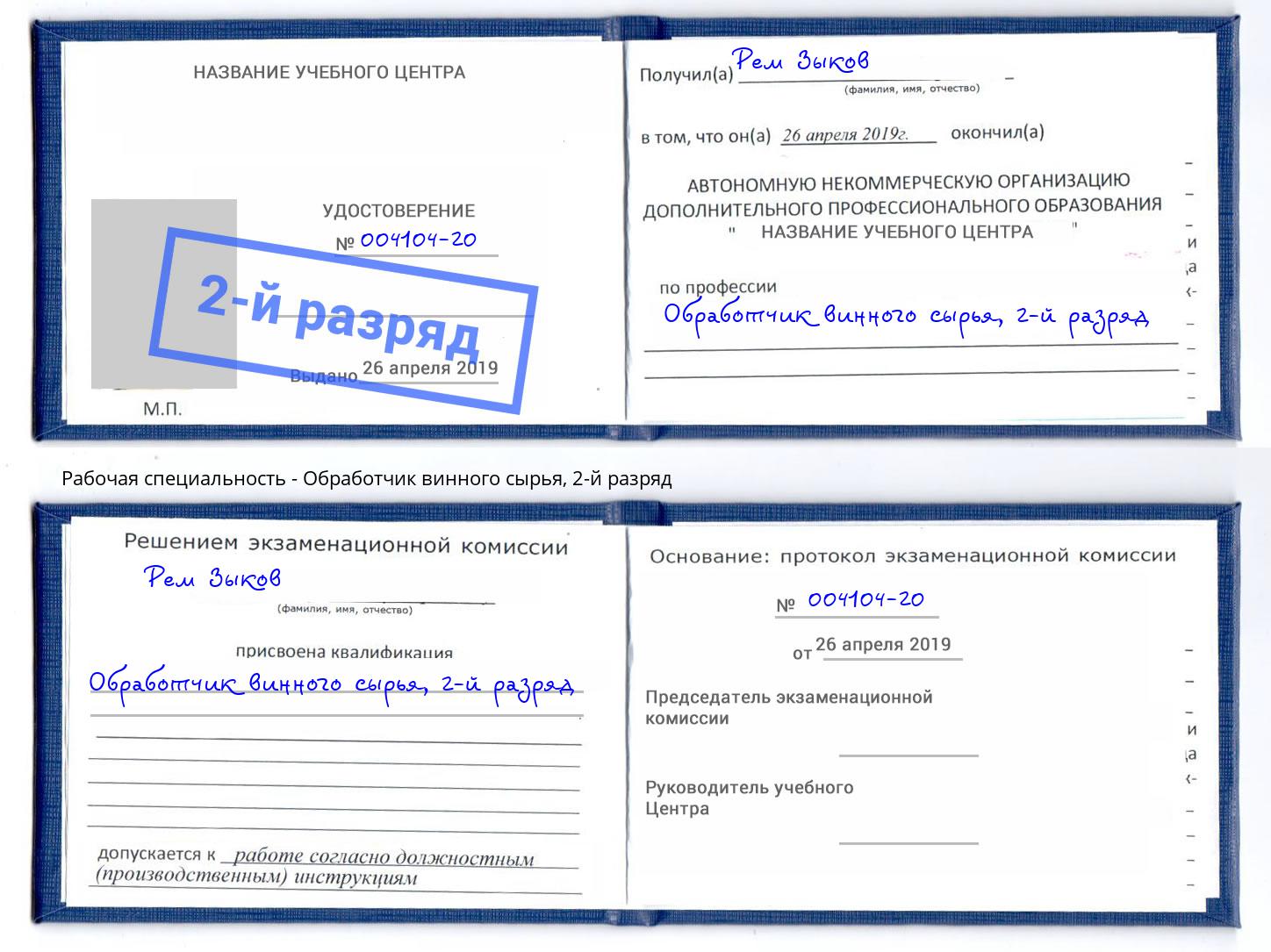 корочка 2-й разряд Обработчик винного сырья Грязи